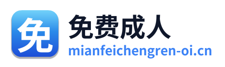 免费成人